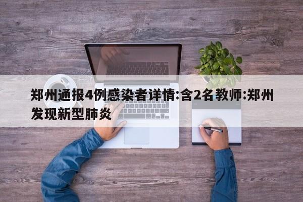 郑州通报4例感染者详情:含2名教师:郑州发现新型肺炎