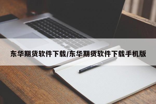 东华期货软件下载/东华期货软件下载手机版