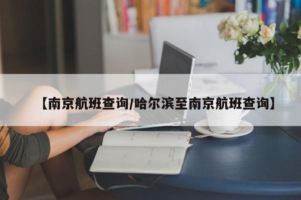【南京航班查询/哈尔滨至南京航班查询】
