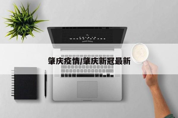 肇庆疫情/肇庆新冠最新