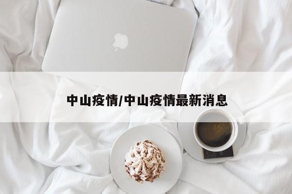 中山疫情/中山疫情最新消息