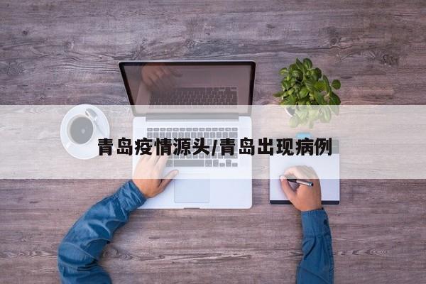 青岛疫情源头/青岛出现病例