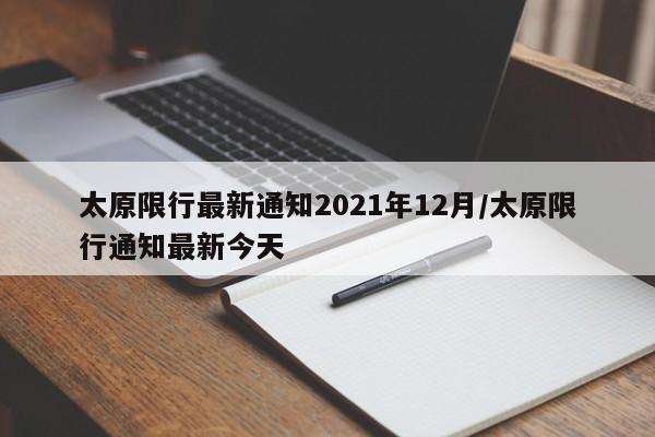 太原限行最新通知2021年12月/太原限行通知最新今天