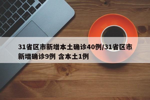 31省区市新增本土确诊40例/31省区市新增确诊9例 含本土1例