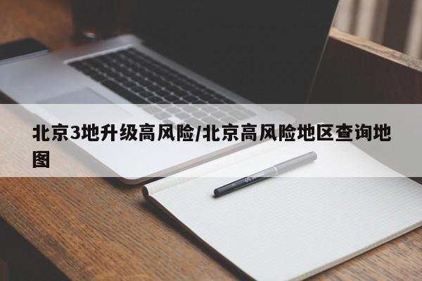 北京3地升级高风险/北京高风险地区查询地图
