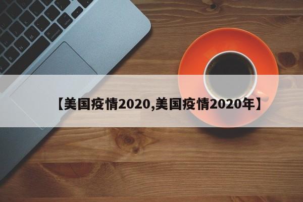 【美国疫情2020,美国疫情2020年】