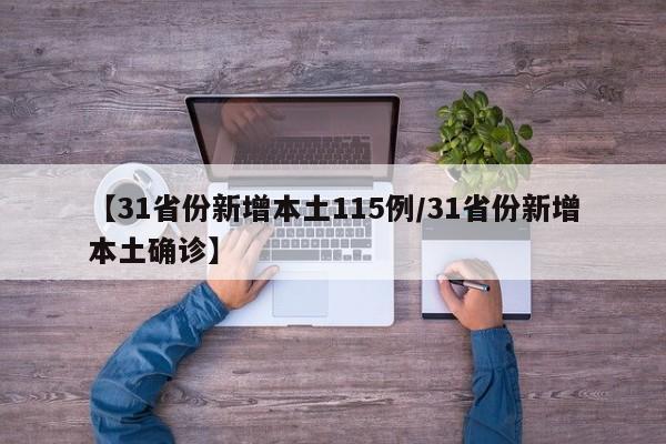 【31省份新增本土115例/31省份新增本土确诊】