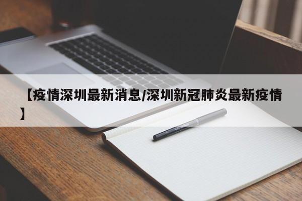 【疫情深圳最新消息/深圳新冠肺炎最新疫情】