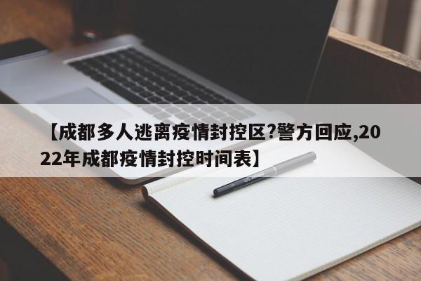 【成都多人逃离疫情封控区?警方回应,2022年成都疫情封控时间表】