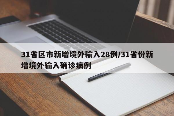 31省区市新增境外输入28例/31省份新增境外输入确诊病例