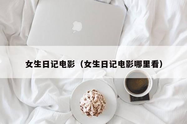 女生日记电影(女生日记电影哪里看)