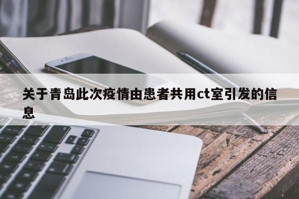 关于青岛此次疫情由患者共用ct室引发的信息