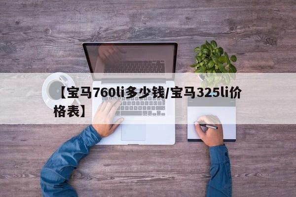 【宝马760li多少钱/宝马325li价格表】