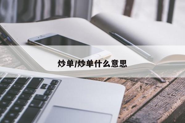 炒单/炒单什么意思