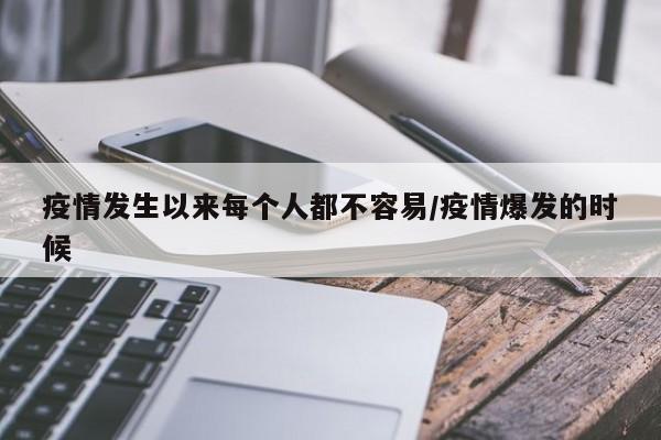 疫情发生以来每个人都不容易/疫情爆发的时候