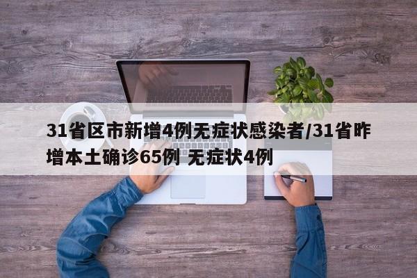 31省区市新增4例无症状感染者/31省昨增本土确诊65例 无症状4例