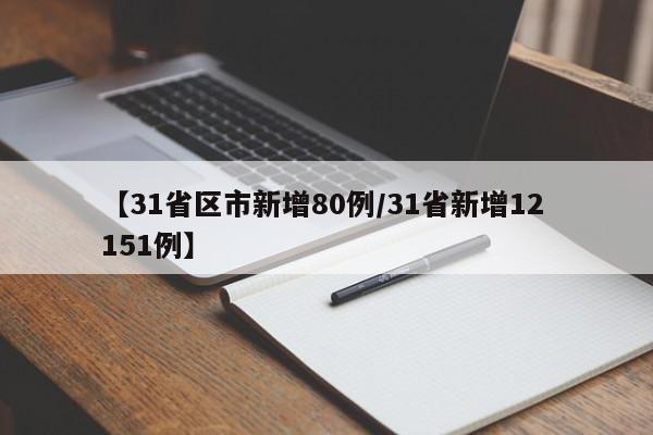 【31省区市新增80例/31省新增12 151例】