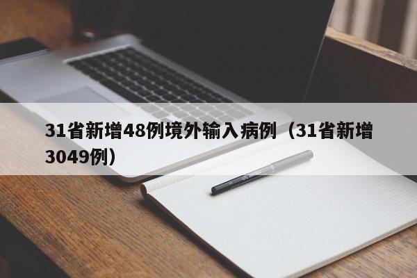 31省新增48例境外输入病例(31省新增3049例)