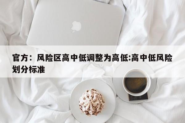 官方:风险区高中低调整为高低:高中低风险划分标准