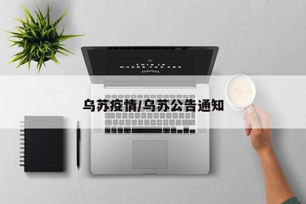 乌苏疫情/乌苏公告通知