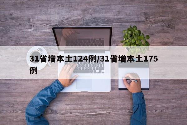 31省增本土124例/31省增本土175例