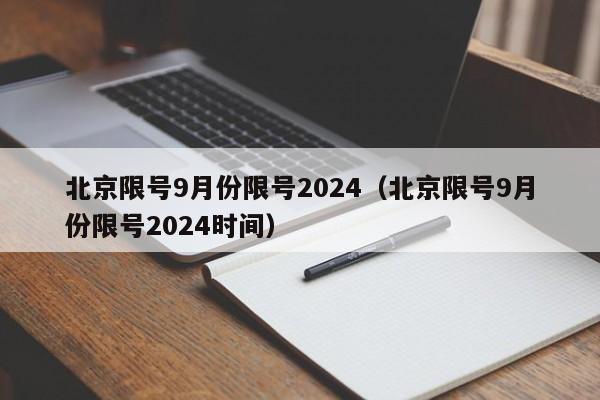 北京限号9月份限号2024(北京限号9月份限号2024时间)
