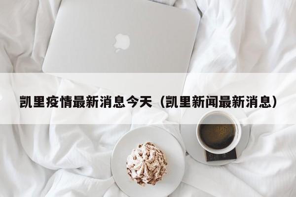 凯里疫情最新消息今天(凯里新闻最新消息)