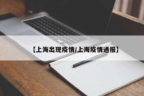 【上海出现疫情/上海疫情通报】