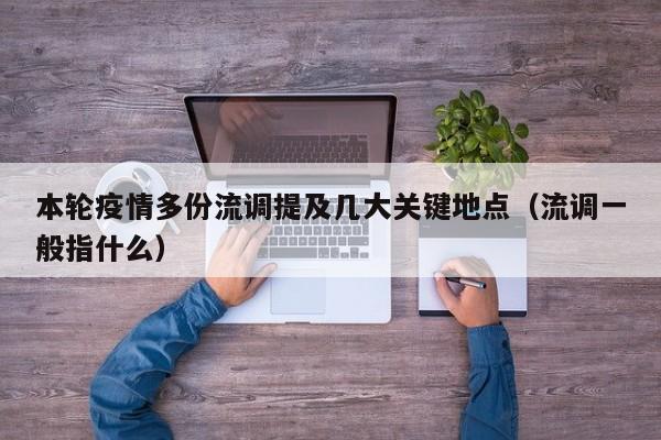本轮疫情多份流调提及几大关键地点(流调一般指什么)