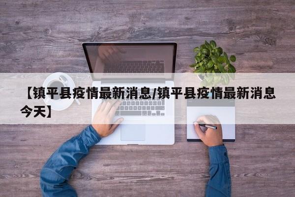 【镇平县疫情最新消息/镇平县疫情最新消息今天】