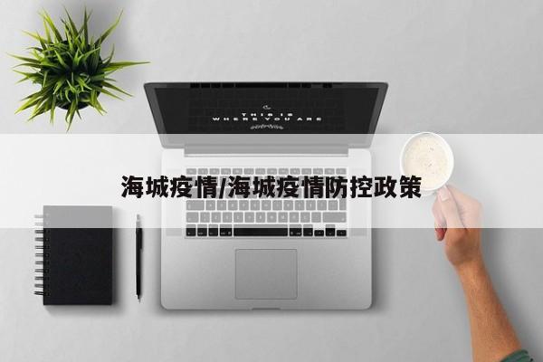 海城疫情/海城疫情防控政策