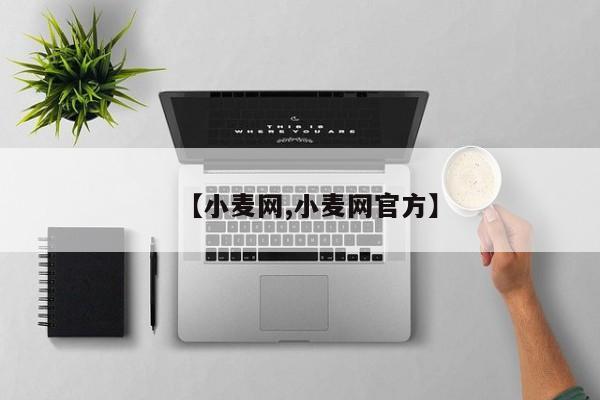 【小麦网,小麦网官方】
