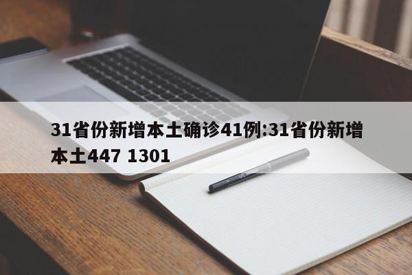 31省份新增本土确诊41例:31省份新增本土447 1301