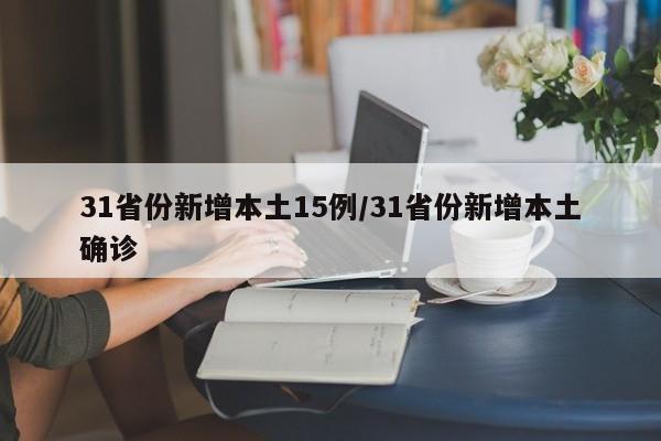 31省份新增本土15例/31省份新增本土确诊