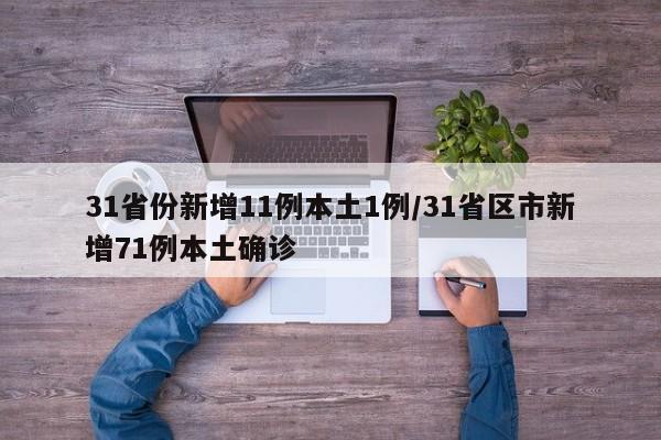 31省份新增11例本土1例/31省区市新增71例本土确诊
