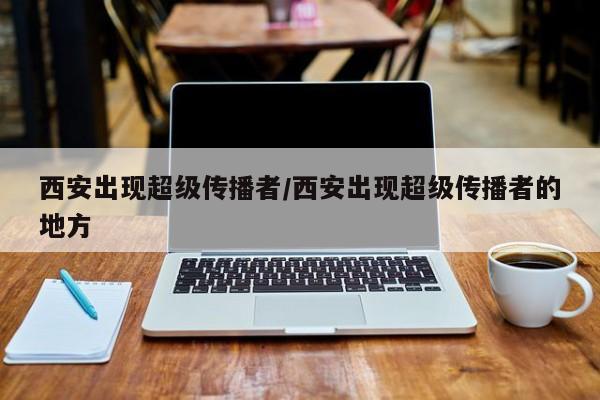 西安出现超级传播者/西安出现超级传播者的地方