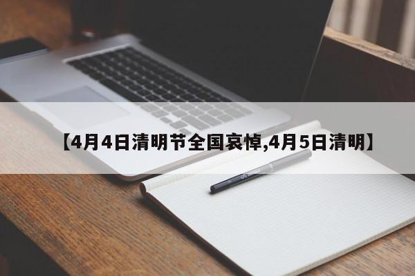 【4月4日清明节全国哀悼,4月5日清明】
