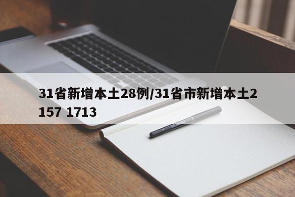 31省新增本土28例/31省市新增本土2157 1713
