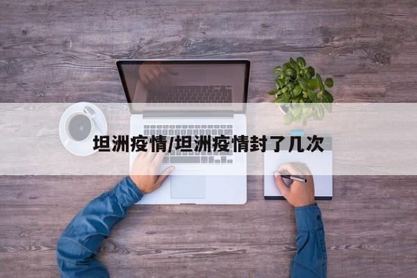 坦洲疫情/坦洲疫情封了几次