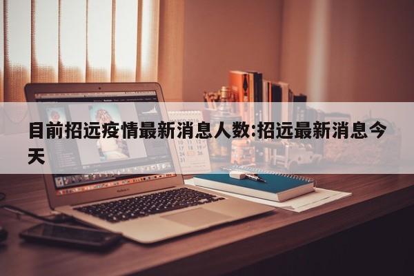 目前招远疫情最新消息人数:招远最新消息今天