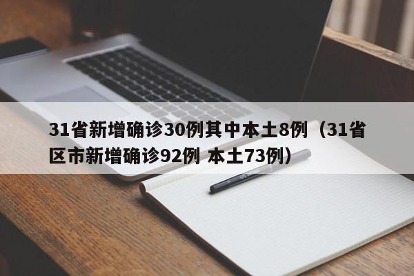 31省新增确诊30例其中本土8例(31省区市新增确诊92例 本土73例)