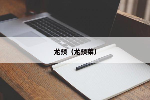 龙预(龙预菜)
