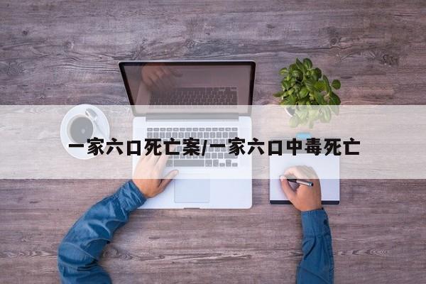 一家六口死亡案/一家六口中毒死亡