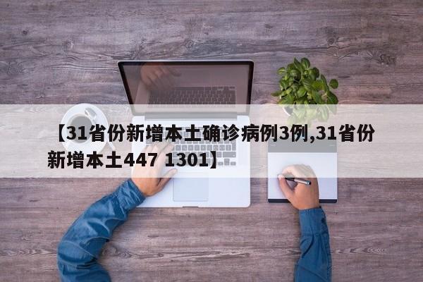 【31省份新增本土确诊病例3例,31省份新增本土447 1301】