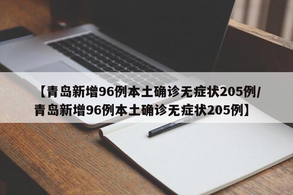 【青岛新增96例本土确诊无症状205例/青岛新增96例本土确诊无症状205例】