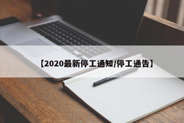 【2020最新停工通知/停工通告】