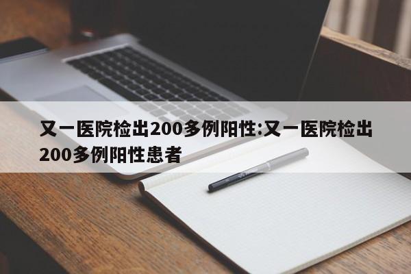 又一医院检出200多例阳性:又一医院检出200多例阳性患者