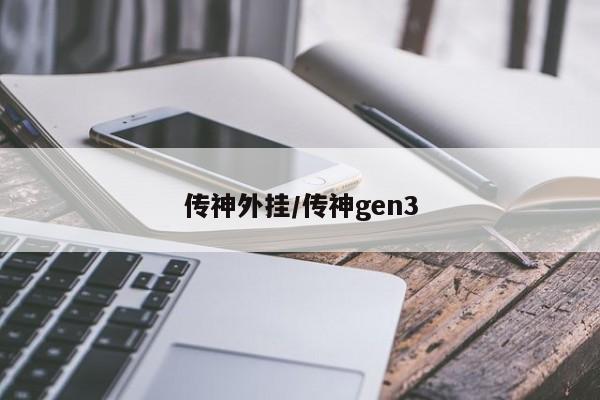 传神外挂/传神gen3