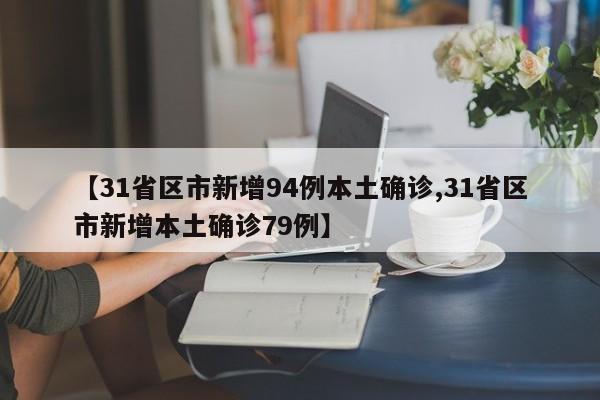 【31省区市新增94例本土确诊,31省区市新增本土确诊79例】