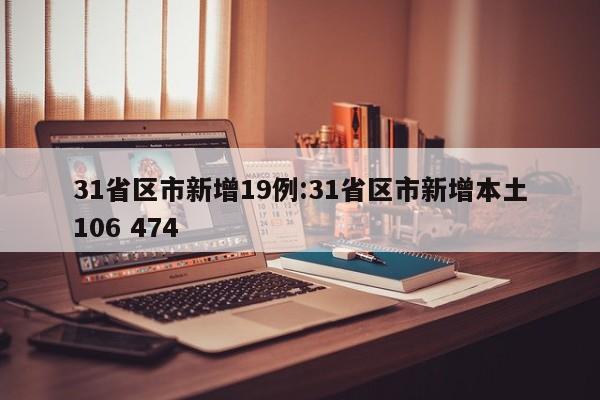 31省区市新增19例:31省区市新增本土106 474